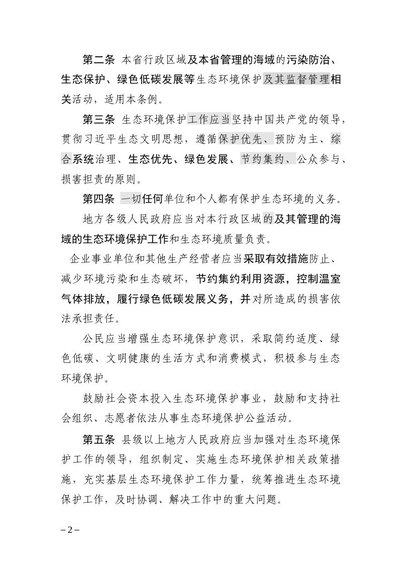 江苏省生态环境保护条例（征求意见稿）第2页