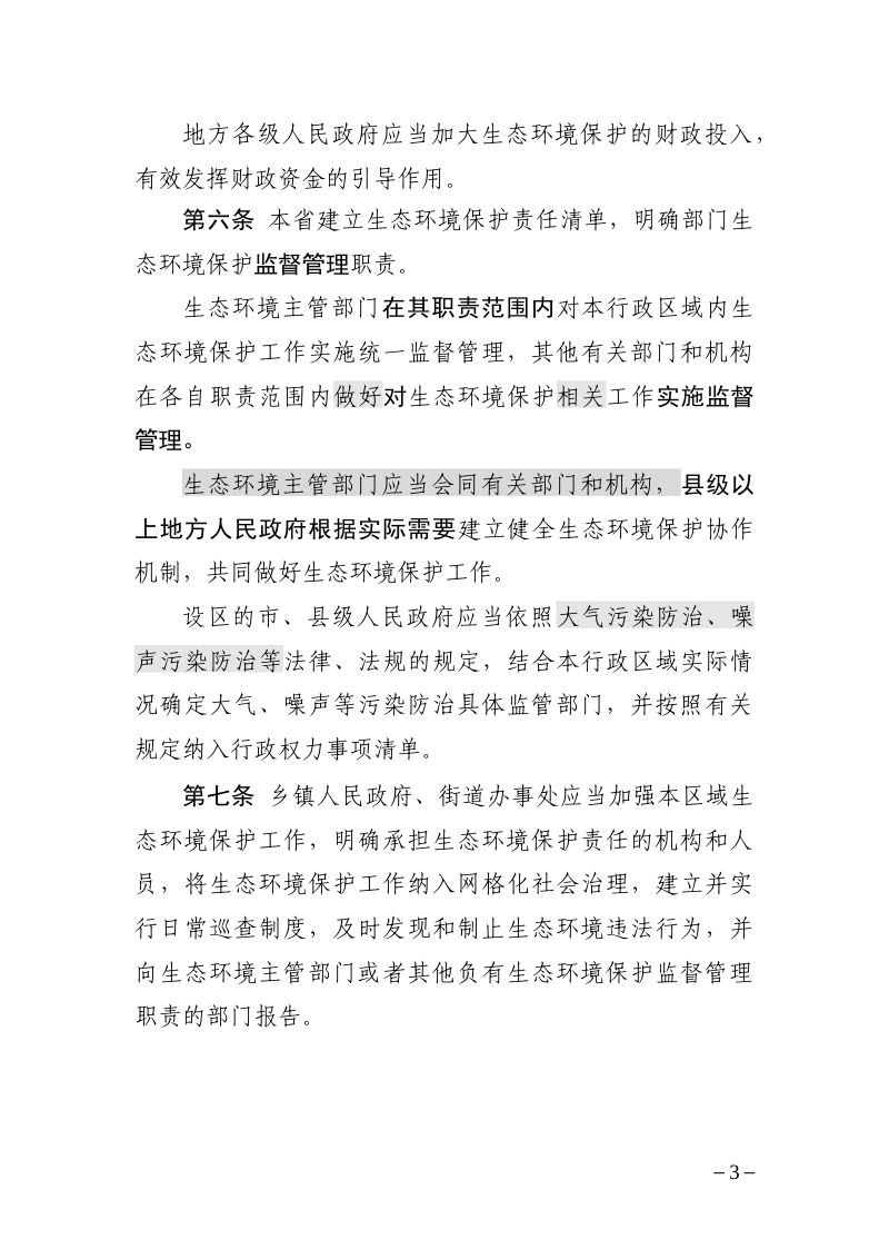 江苏省生态环境保护条例（征求意见稿）第3页