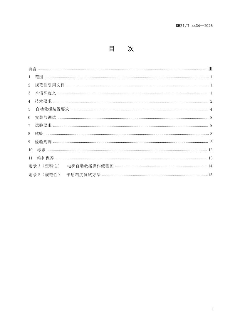 辽宁省《电梯救援辅助装置技术规范》DB21/T 4434-2026第3页