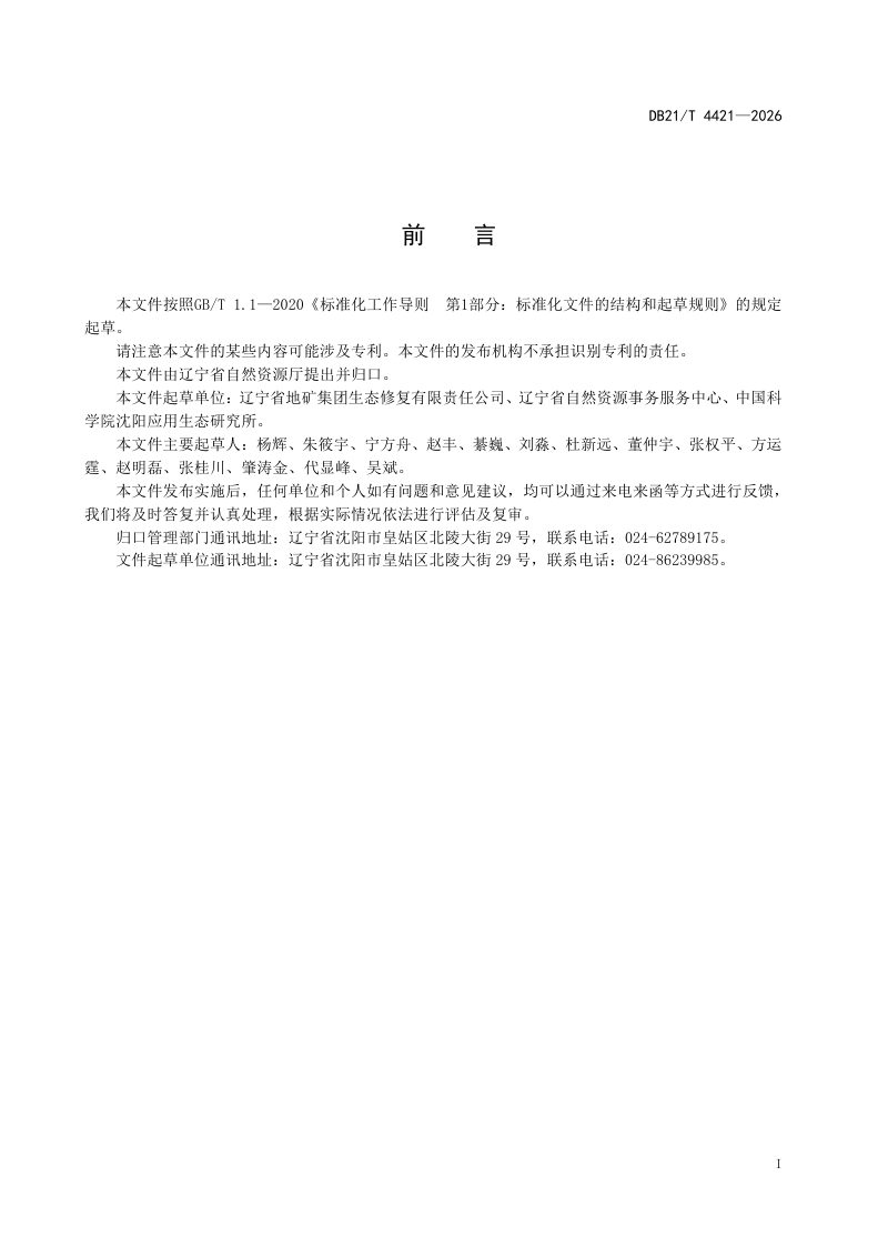 辽宁省《废弃矿山自然恢复评估规程》DB21/T 4421-2026第2页