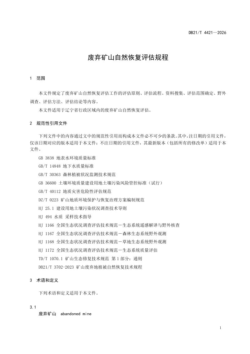 辽宁省《废弃矿山自然恢复评估规程》DB21/T 4421-2026第3页