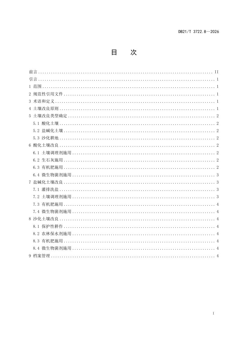辽宁省《高标准农田建设指南 第8部分：土壤改良工程》DB21/T 3722.8-2026第3页