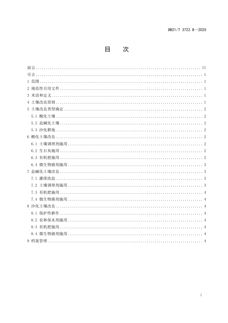 辽宁省《高标准农田建设指南 第8部分：土壤改良工程》DB21/T 3722.8-2026第3页