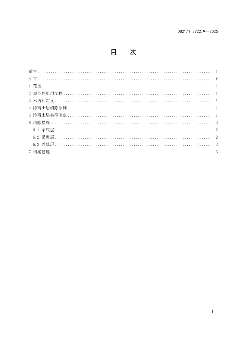 辽宁省《高标准农田建设指南 第9部分：障碍土层消除工程》DB21/T 3722.9-2026第3页