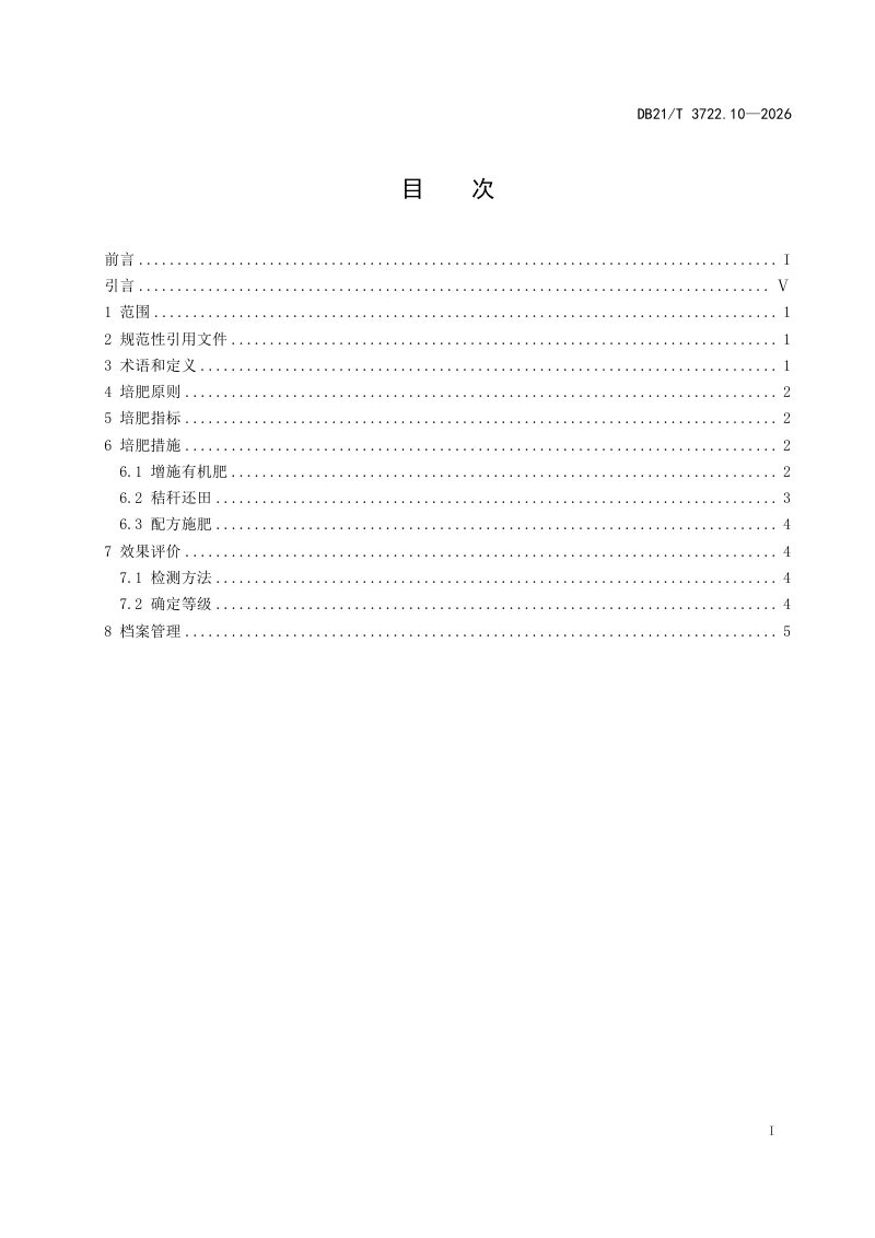 辽宁省《高标准农田建设指南 第10部分：土壤培肥工程》DB21/T 3722.10-2026第3页