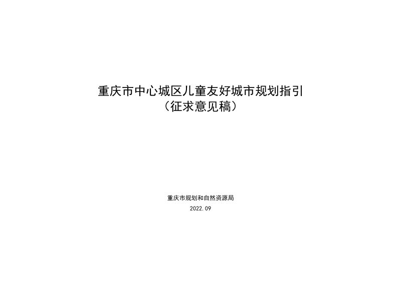 重庆市中心城区儿童友好城市规划指引第1页