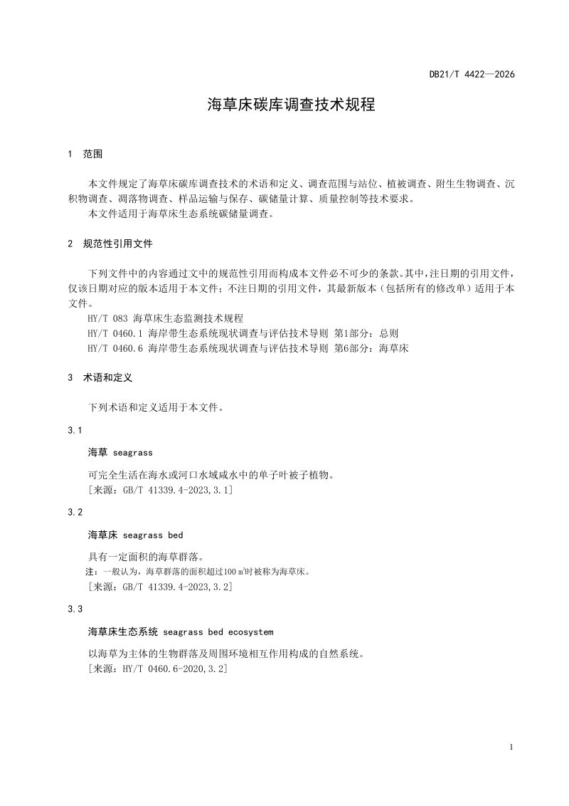 辽宁省《海草床碳库调查技术规程》DB21/T 4422-2026第3页