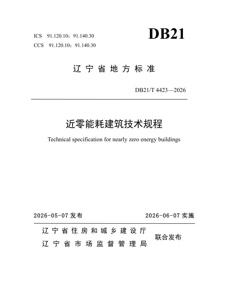 辽宁省《近零能耗建筑技术规程》DB21/T 4423-2026第1页