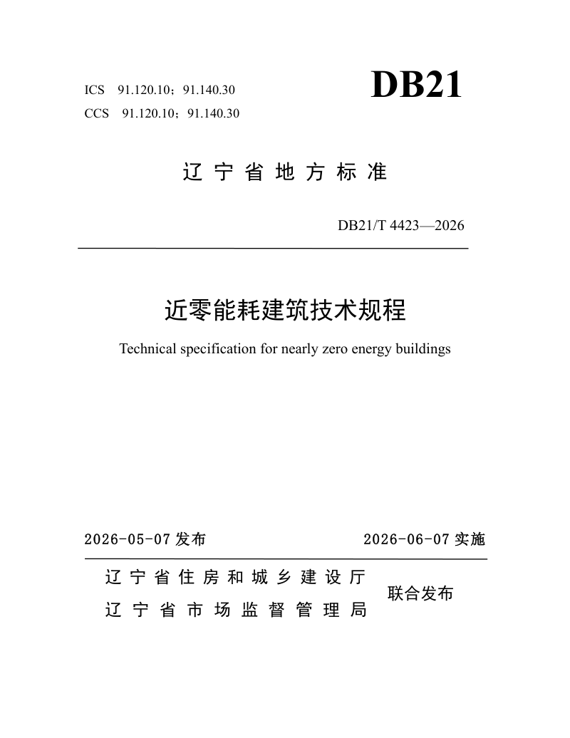 辽宁省《近零能耗建筑技术规程》DB21/T 4423-2026第1页
