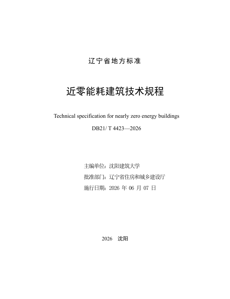 辽宁省《近零能耗建筑技术规程》DB21/T 4423-2026第2页