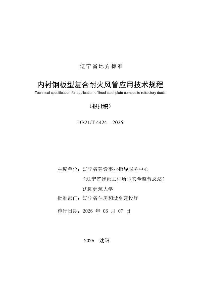 辽宁省《内衬钢板型复合耐火风管应用技术规程》DB21/T 4424-2026第2页