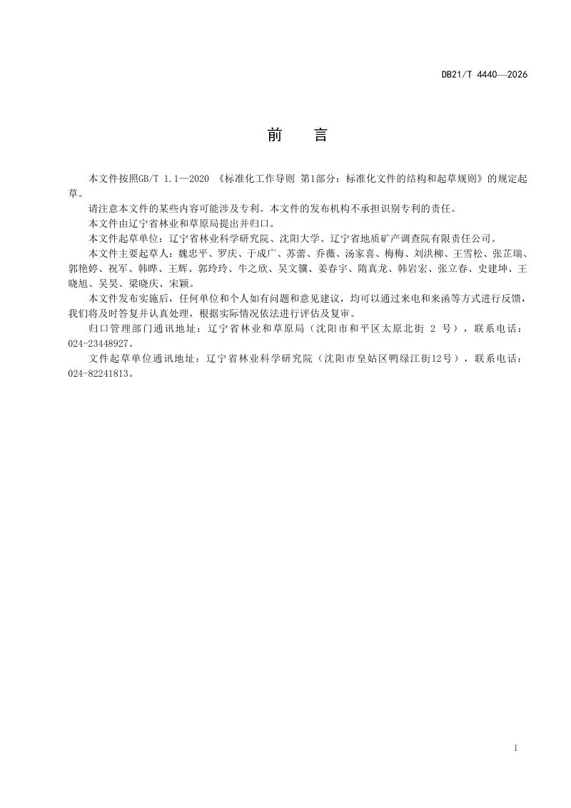 辽宁省《阻控面源污染河岸植被缓冲带构建技术规程》DB21/T 4440-2026第3页