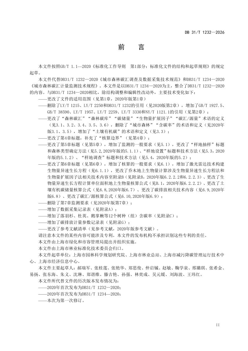 上海市《城市森林碳汇监测与核算技术规程》DB31/T 1232-2026第3页