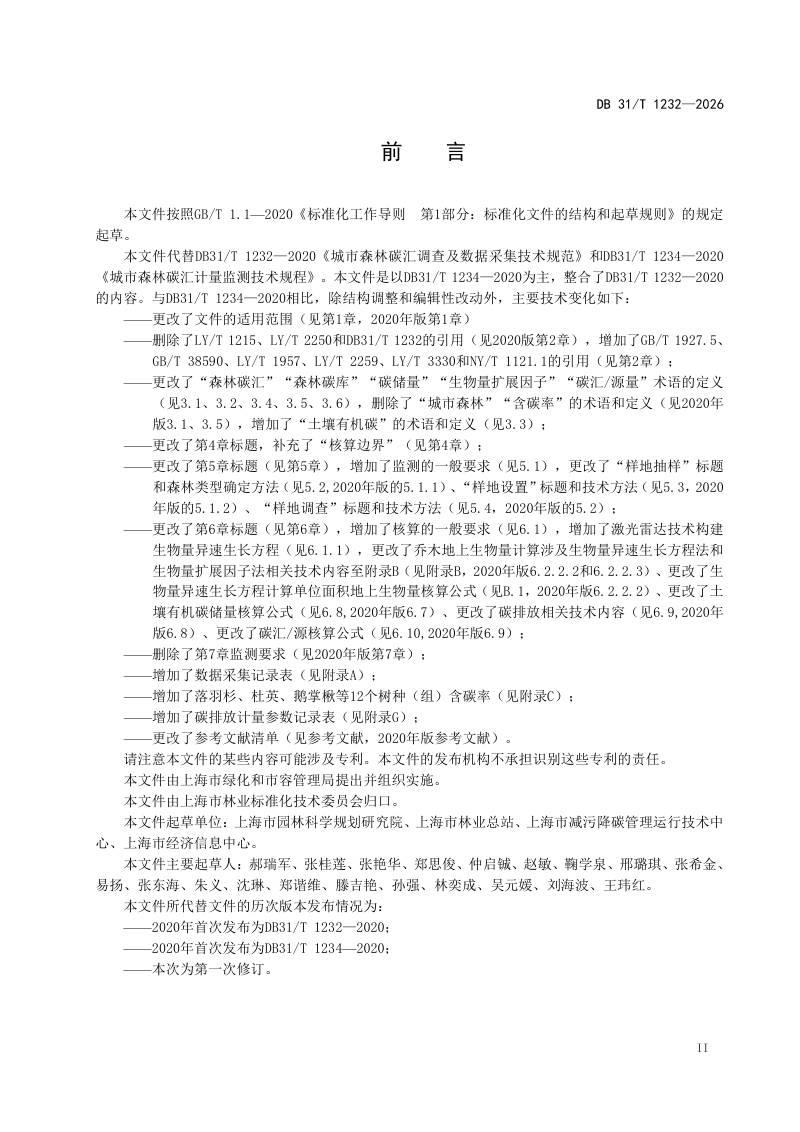 上海市《城市森林碳汇监测与核算技术规程》DB31/T 1232-2026第3页