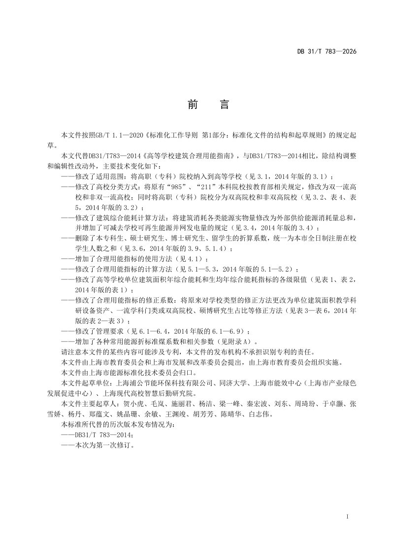 上海市《高等学校建筑合理用能指南》DB31/T 783-2026第3页