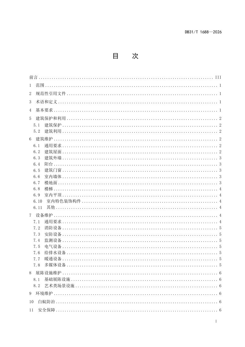 上海市《建筑类不可移动革命文物维护管理要求》DB31/T 1688-2026第3页