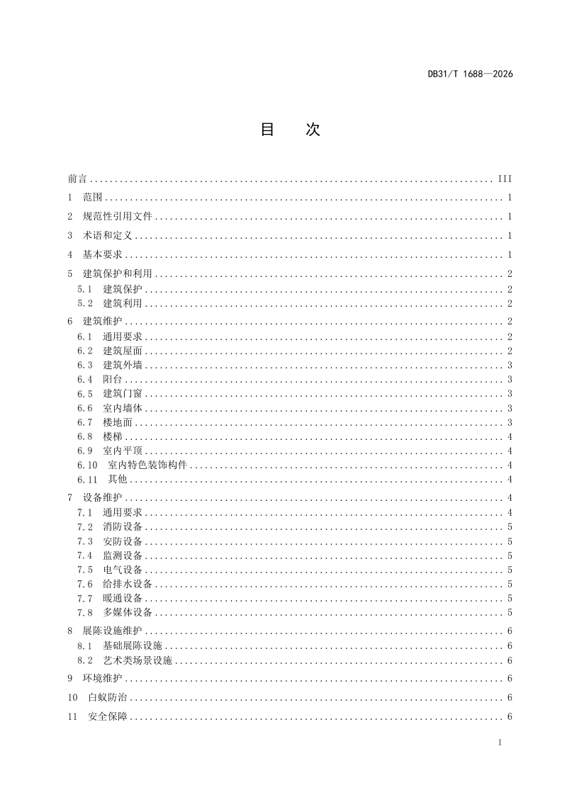 上海市《建筑类不可移动革命文物维护管理要求》DB31/T 1688-2026第3页