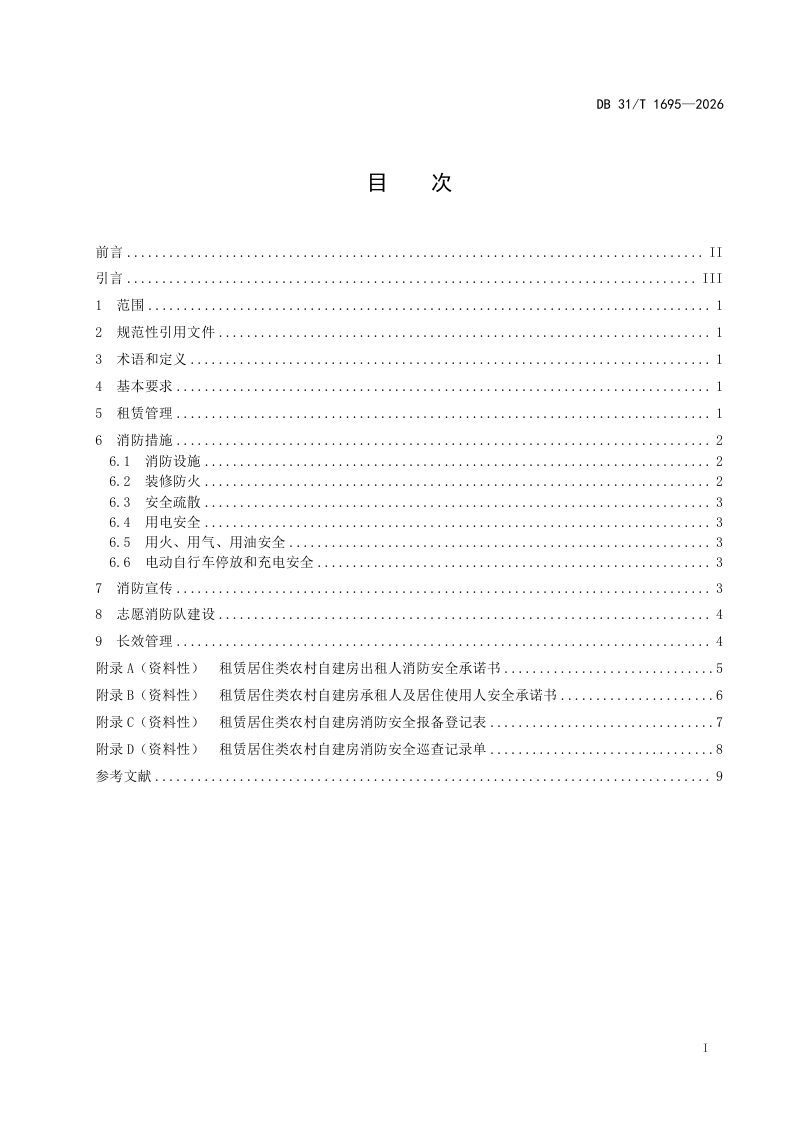 上海市《租赁居住类农村自建房消防安全管理规范》DB31/T 1695-2026第3页