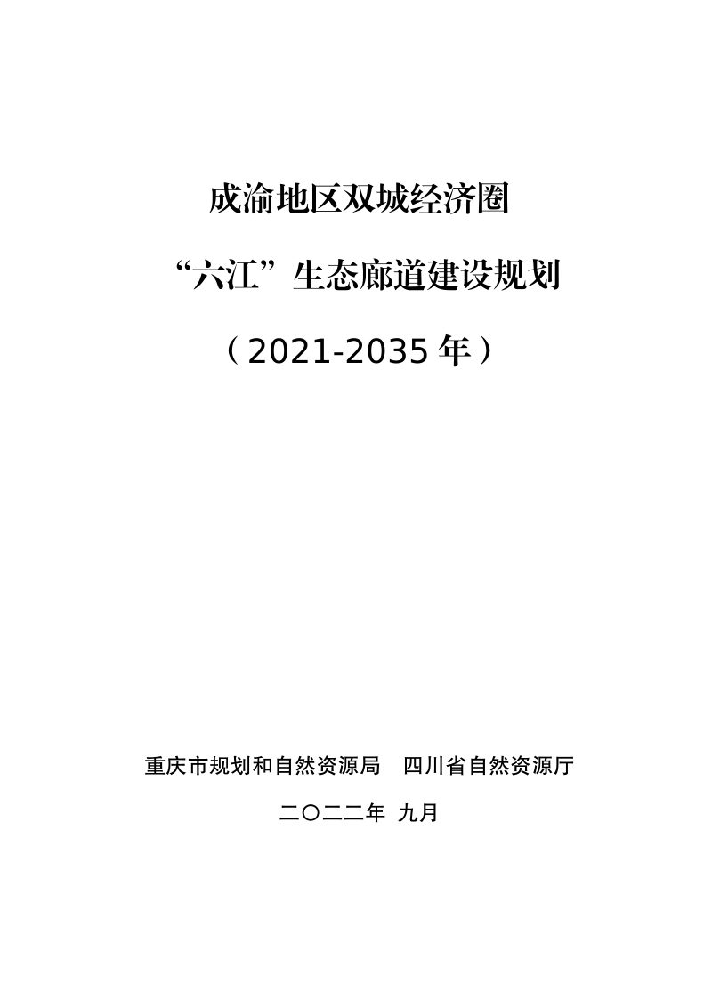 成渝地区双城经济圈“六江”生态廊道建设规划（2021—2035年）第1页