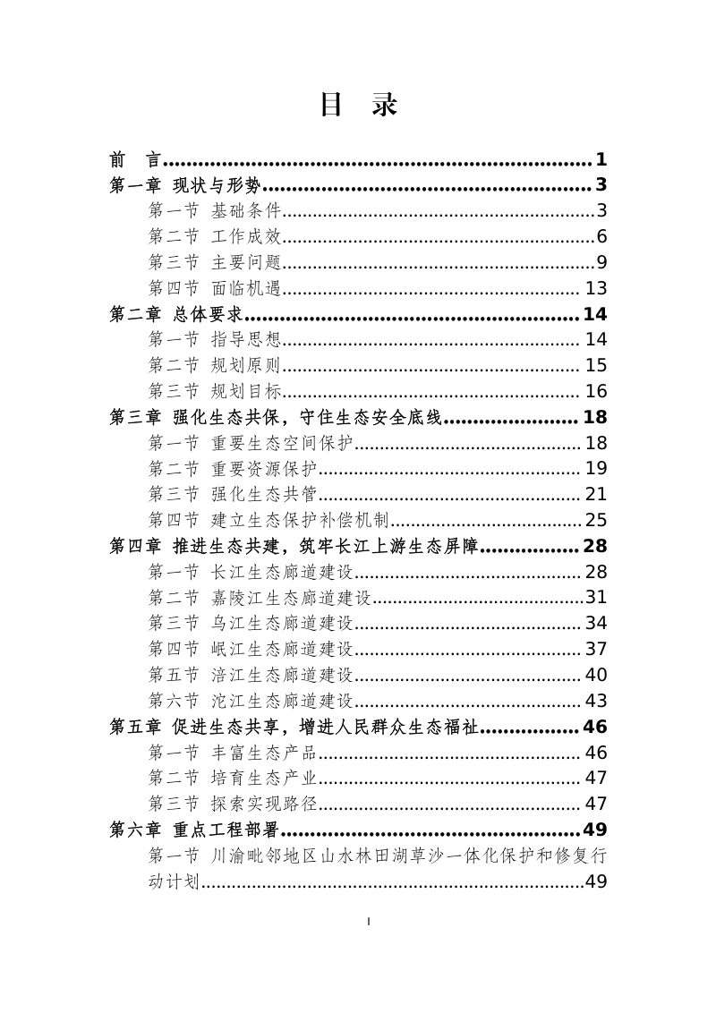 成渝地区双城经济圈“六江”生态廊道建设规划（2021—2035年）第2页