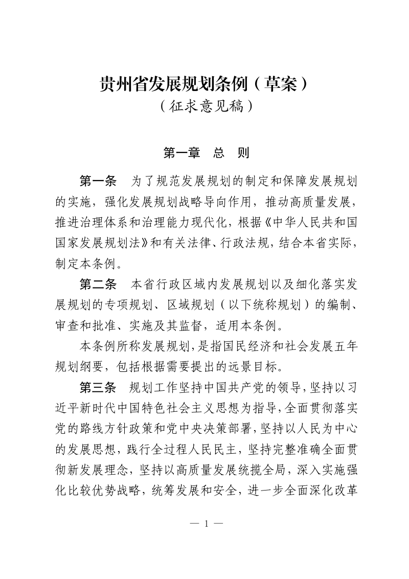 贵州省发展规划条例（草案征求意见稿）第1页