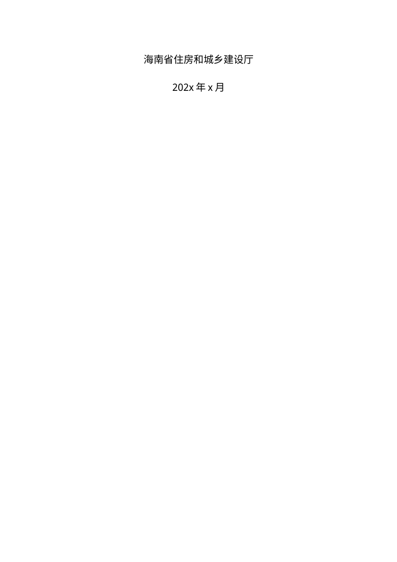 海南省数字家庭建设技术导则（征求意见稿）第2页