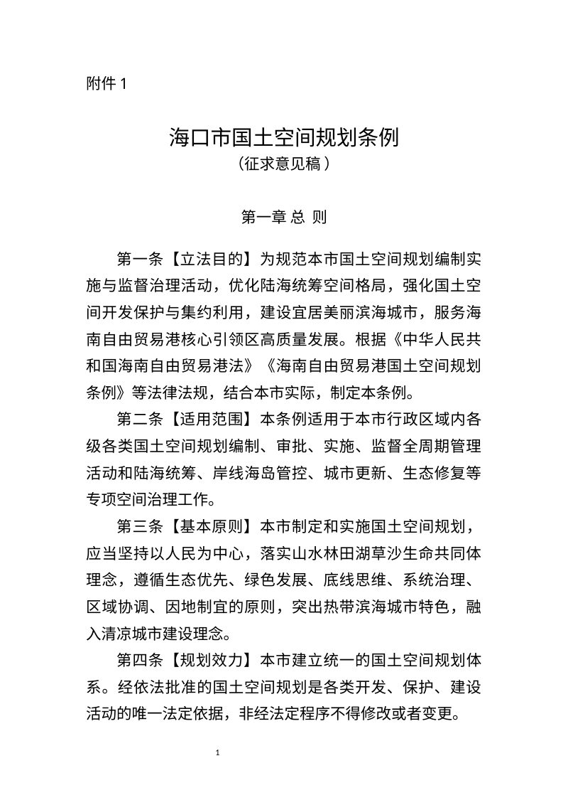 海口市国土空间规划条例（征求意见稿）第1页