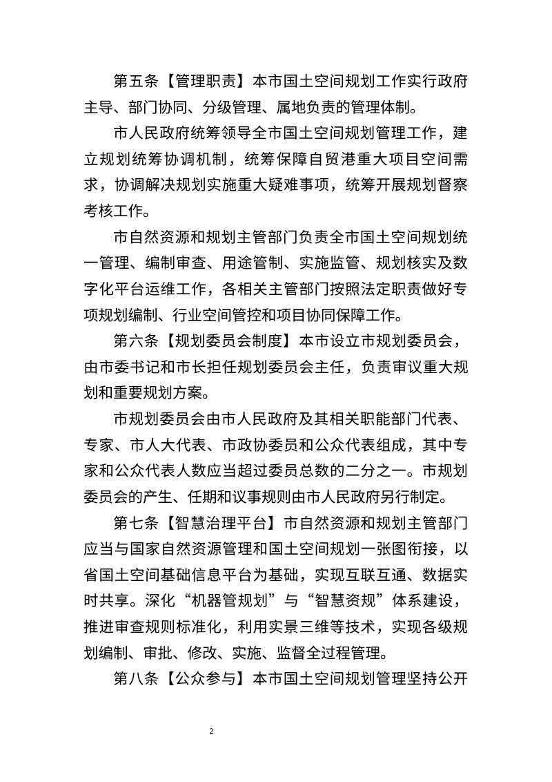 海口市国土空间规划条例（征求意见稿）第2页