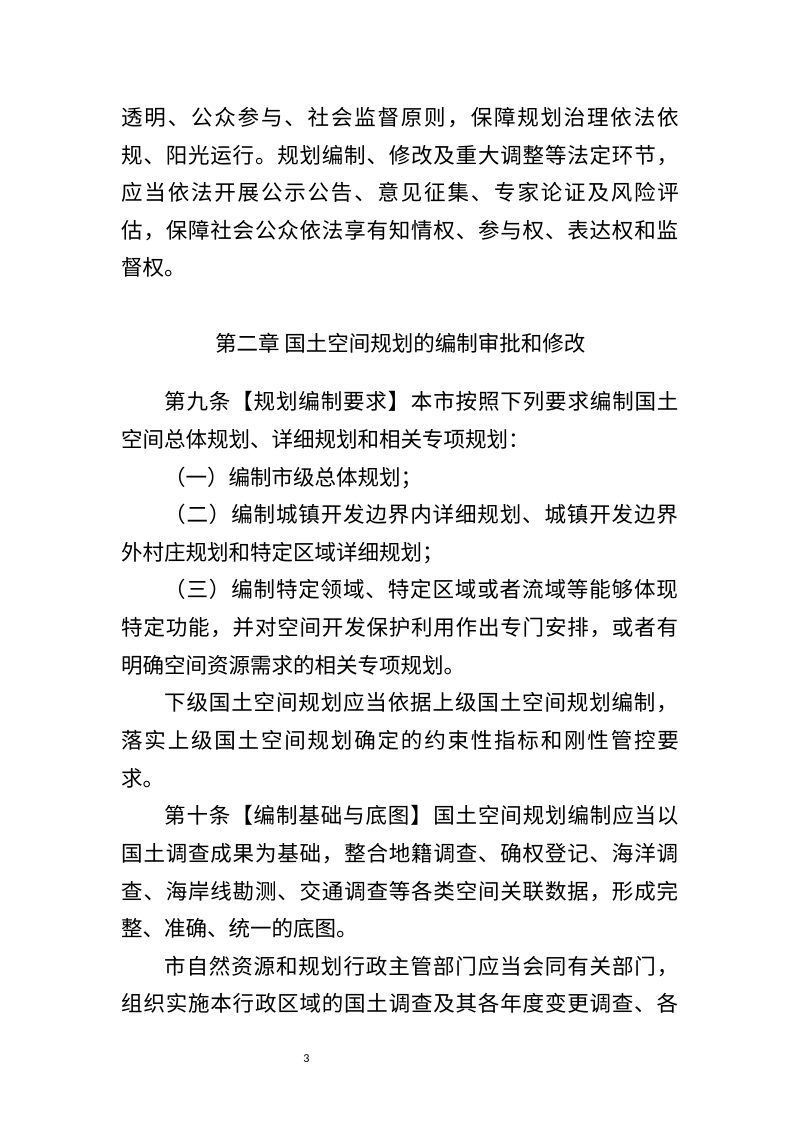 海口市国土空间规划条例（征求意见稿）第3页
