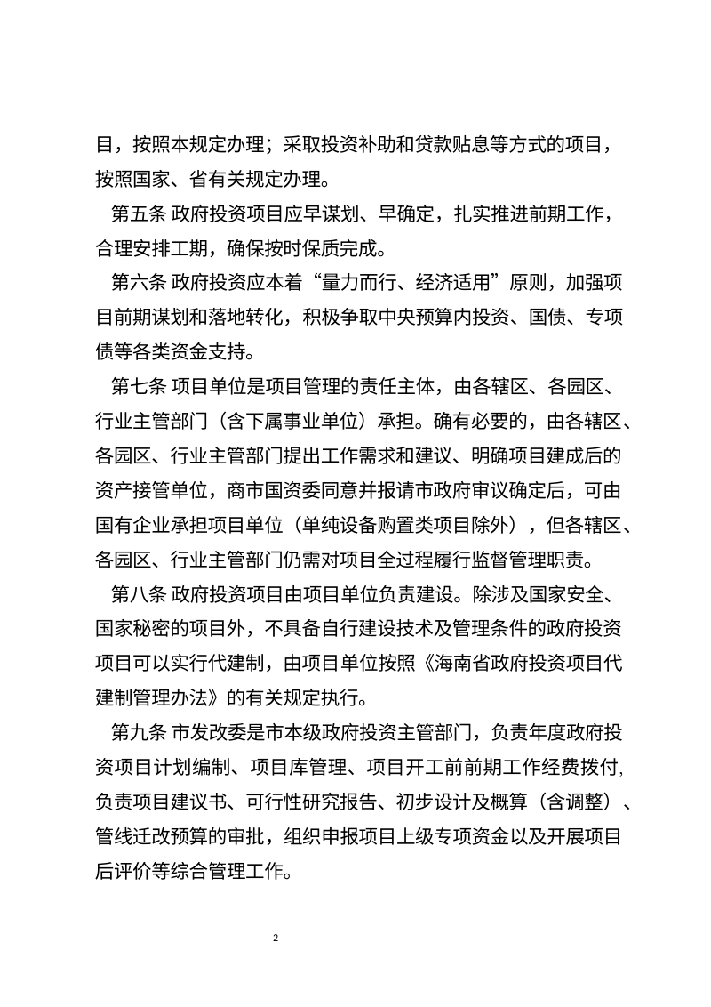 海口市政府投资项目管理规定（征求意见稿）第2页