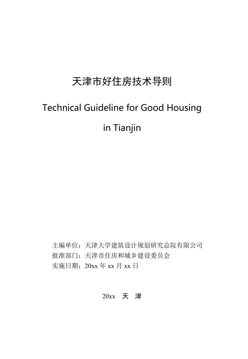 天津市好住房技术导则（送审稿）第2页
