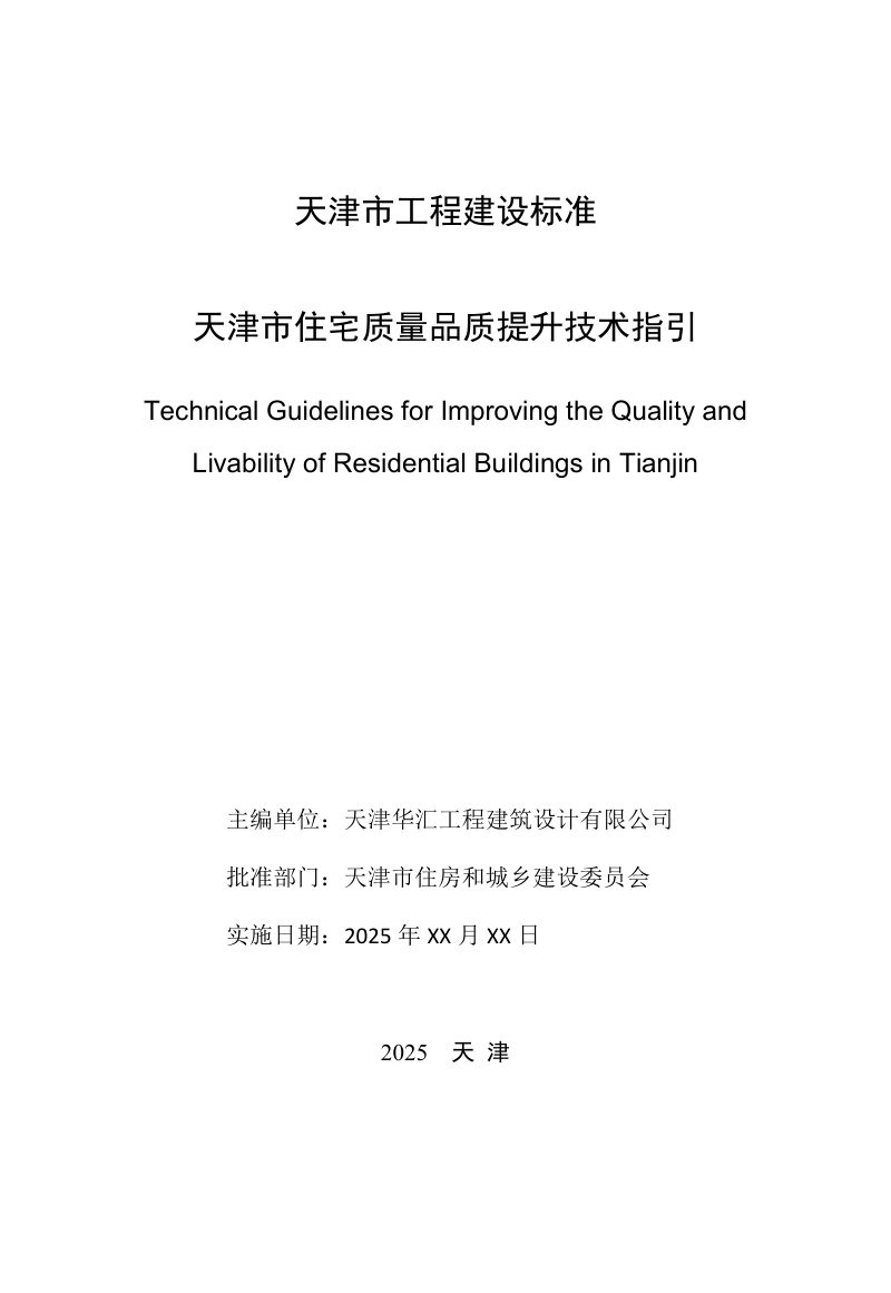 天津市住宅质量品质提升技术指引（送审稿）第2页