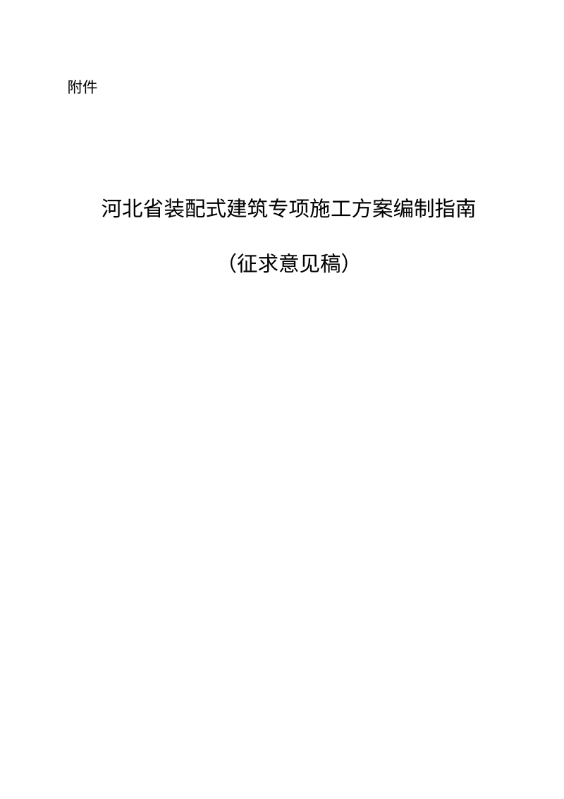 河北省装配式建筑专项施工方案编制指南（征求意见稿）第1页