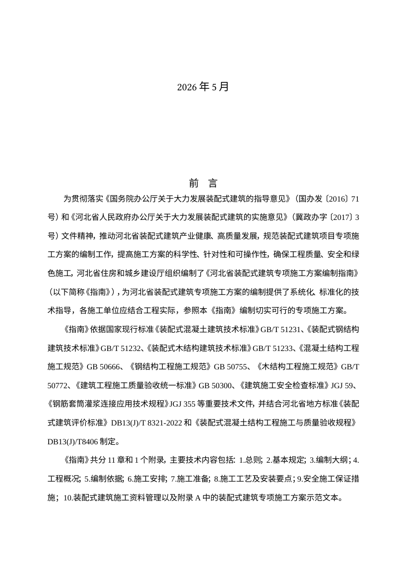 河北省装配式建筑专项施工方案编制指南（征求意见稿）第2页