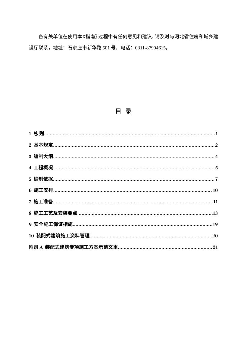 河北省装配式建筑专项施工方案编制指南（征求意见稿）第3页