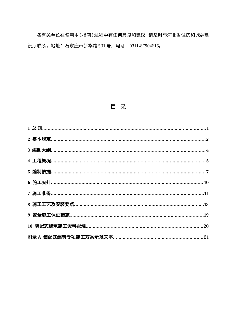 河北省装配式建筑专项施工方案编制指南（征求意见稿）第3页
