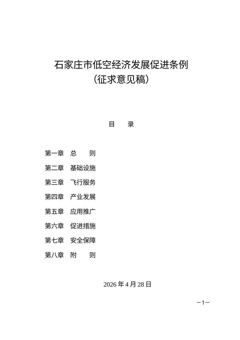 石家庄市低空经济发展促进条例（征求意见稿）第1页