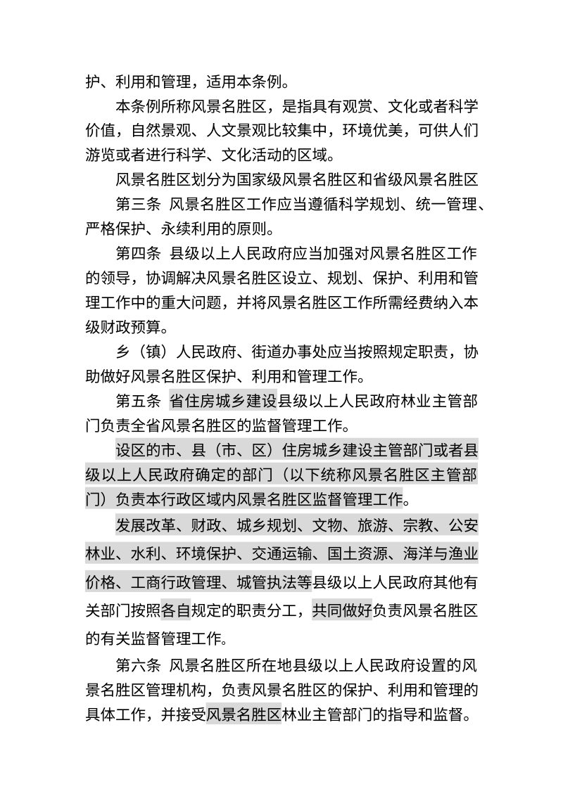 山东省风景名胜区条例（修正草案征求意见稿）第2页