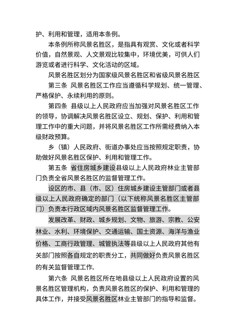 山东省风景名胜区条例（修正草案征求意见稿）第2页