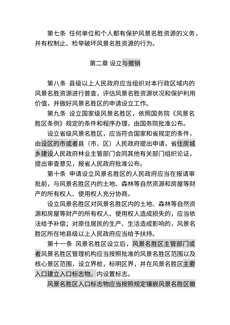 山东省风景名胜区条例（修正草案征求意见稿）第3页
