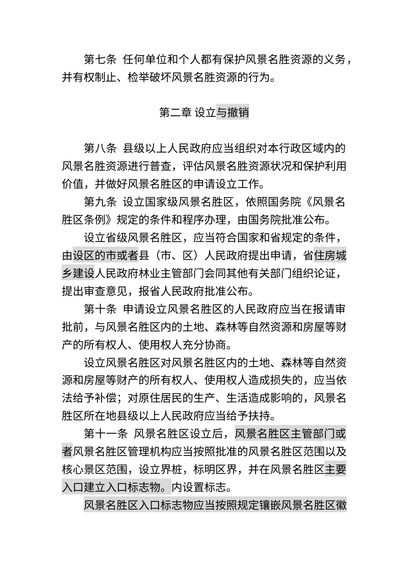 山东省风景名胜区条例（修正草案征求意见稿）第3页