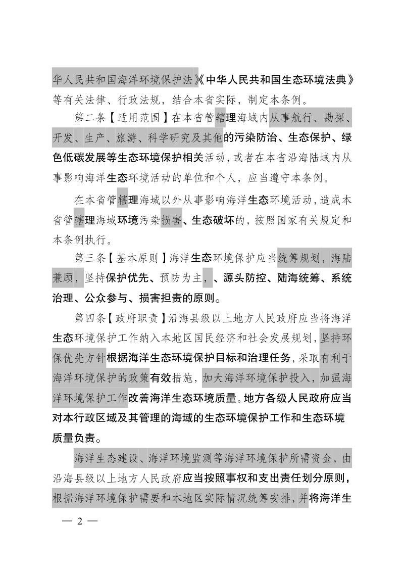 江苏省海洋环境保护条例（修订草案征求意见稿）第2页