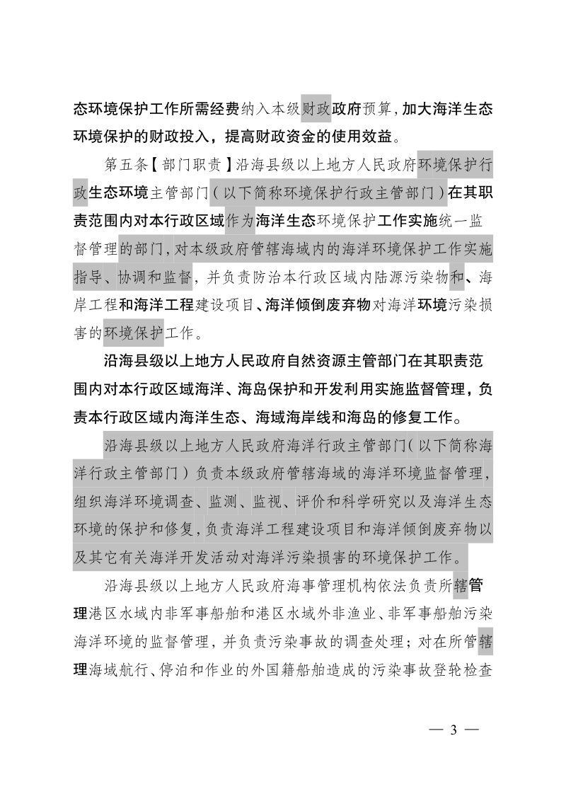 江苏省海洋环境保护条例（修订草案征求意见稿）第3页