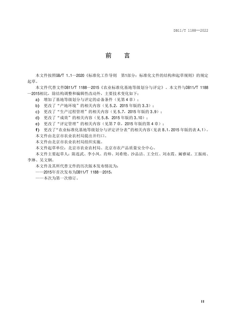 北京市《农业标准化基地等级划分与评定规范》DB11/T 1188-2022第3页