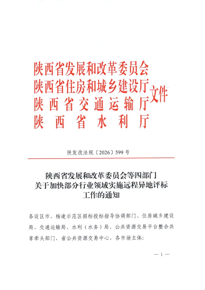 陕西省发展和改革委员会等四部门《关于加快部分行业领域实施远程异地评标工作的通知》陕发改法规〔2026〕599号第1页