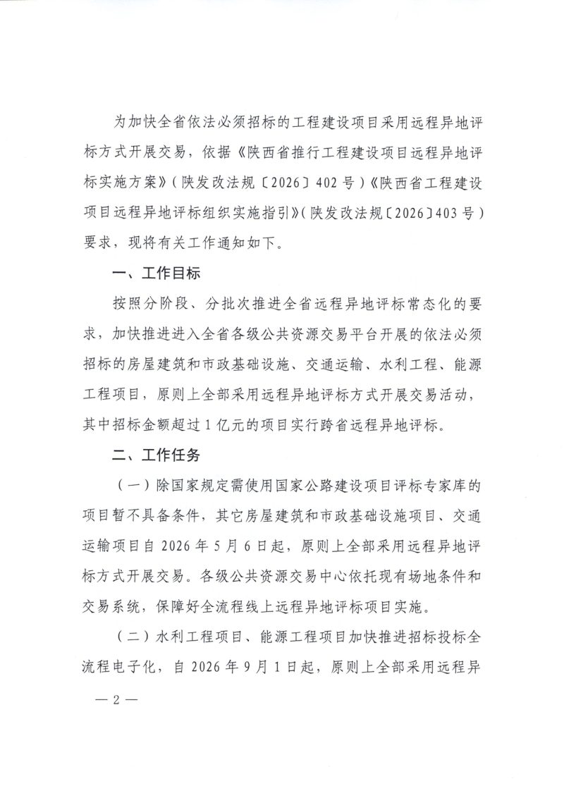 陕西省发展和改革委员会等四部门《关于加快部分行业领域实施远程异地评标工作的通知》陕发改法规〔2026〕599号第2页
