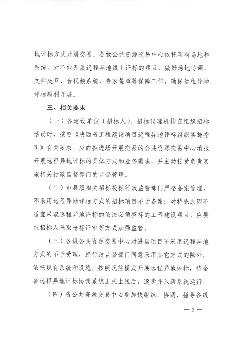 陕西省发展和改革委员会等四部门《关于加快部分行业领域实施远程异地评标工作的通知》陕发改法规〔2026〕599号第3页