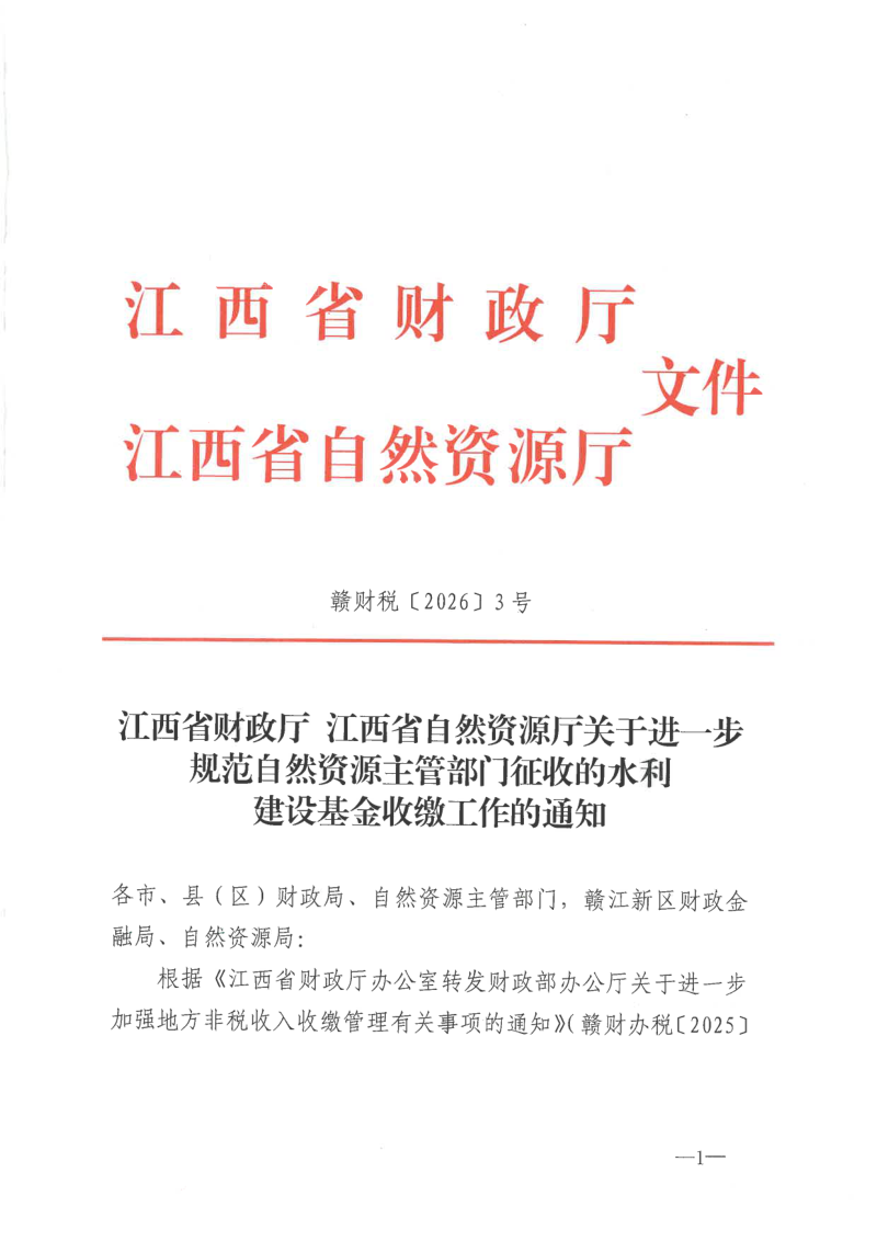 江西省财政厅江西省自然资源厅《关于进一步规范自然资源主管部门征收的水利建设基金收缴工作的通知》赣财税〔2026〕3号第1页