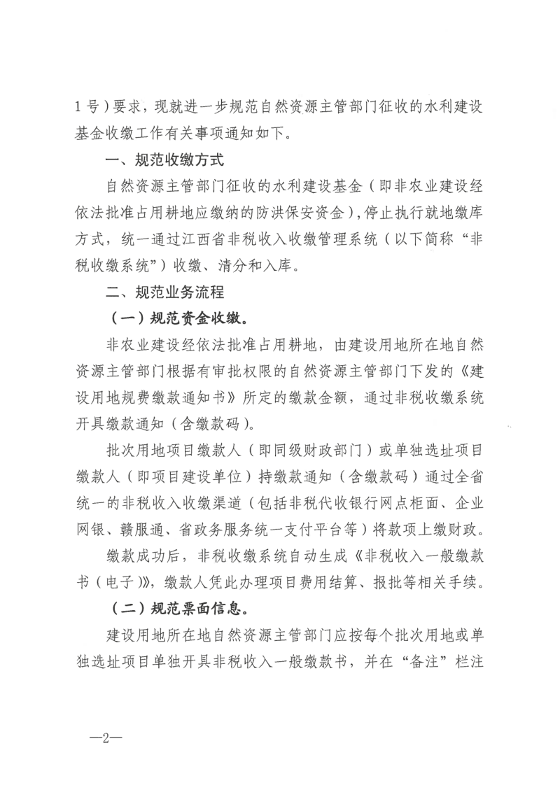 江西省财政厅江西省自然资源厅《关于进一步规范自然资源主管部门征收的水利建设基金收缴工作的通知》赣财税〔2026〕3号第2页