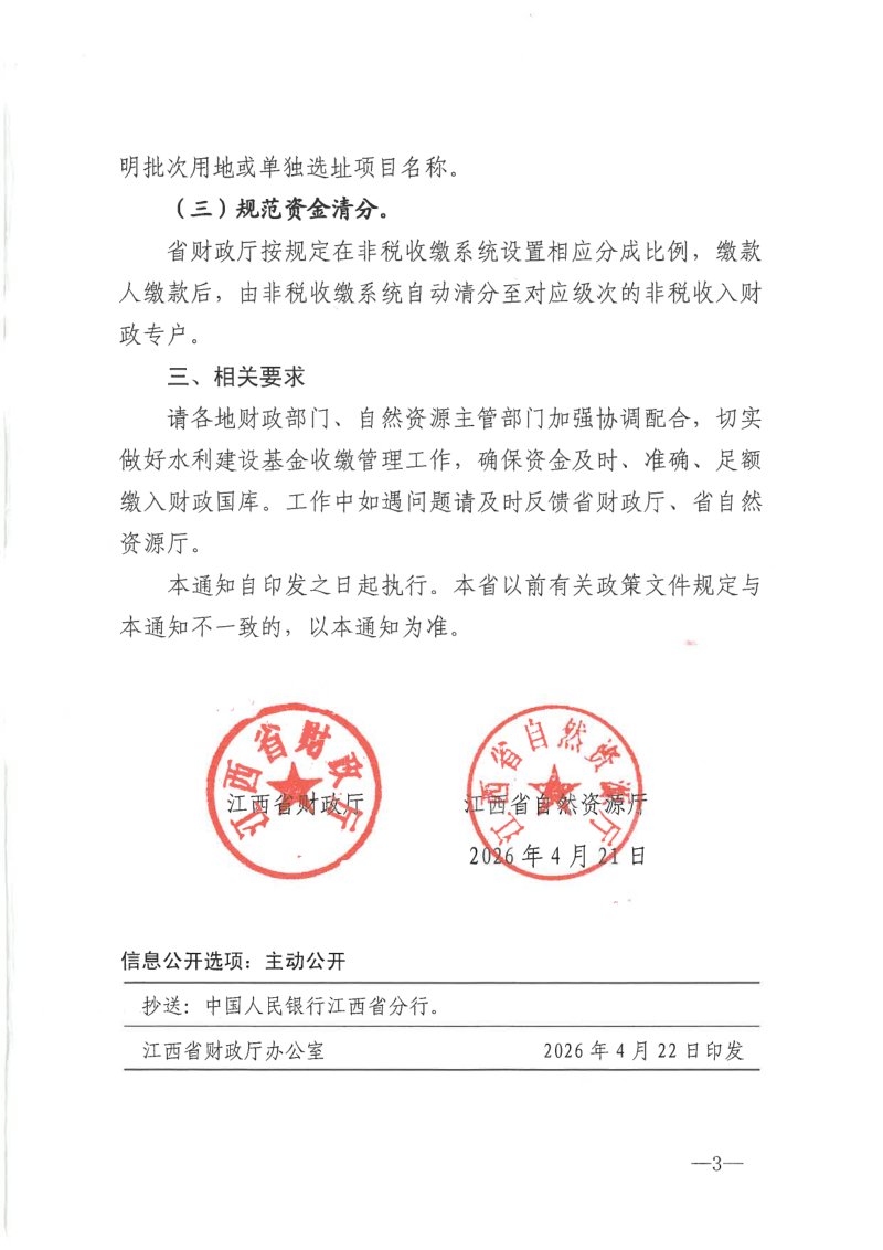 江西省财政厅江西省自然资源厅《关于进一步规范自然资源主管部门征收的水利建设基金收缴工作的通知》赣财税〔2026〕3号第3页